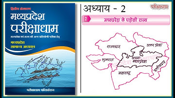 म.प्र. परीक्षाधाम चैप्टर - 2