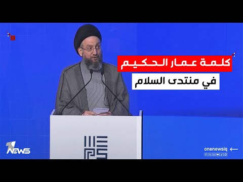 الكلمة الكاملة ل عمار الحكيم في منتدى  2025 في دهوك