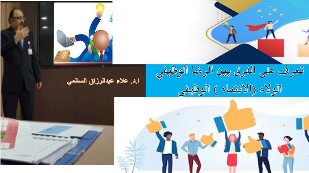 تعرف على الفرق بين الرضا الوظيفي والانتماء الوظيفي