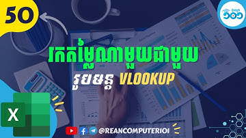 50 របៀបប្រើរូបមន្ត Vlookup ក្នុង​ Excel ស្វែងរកតម្លៃណាមួយ #រៀនExcel