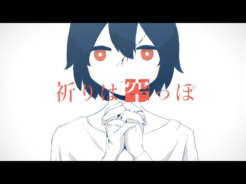 【歌ってみた】祈りは空っぽ【KOK音】
