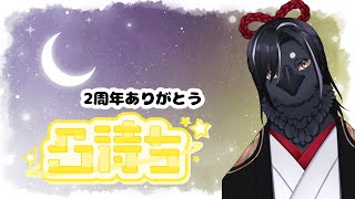 二周年だよ。ありがとう！【初凸待ち】