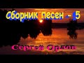 Сергей Орлов - Сборник - 5