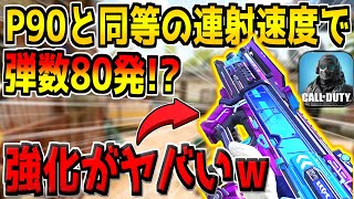 P90と同等のレートで4発キル！さらに弾薬が80発でレレレもできるって弱いはずないよな？ｗ【CODモバイル】