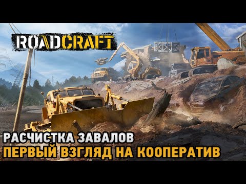 RoadCraft # Расчистка завалов ( первый взгляд на кооператив )
