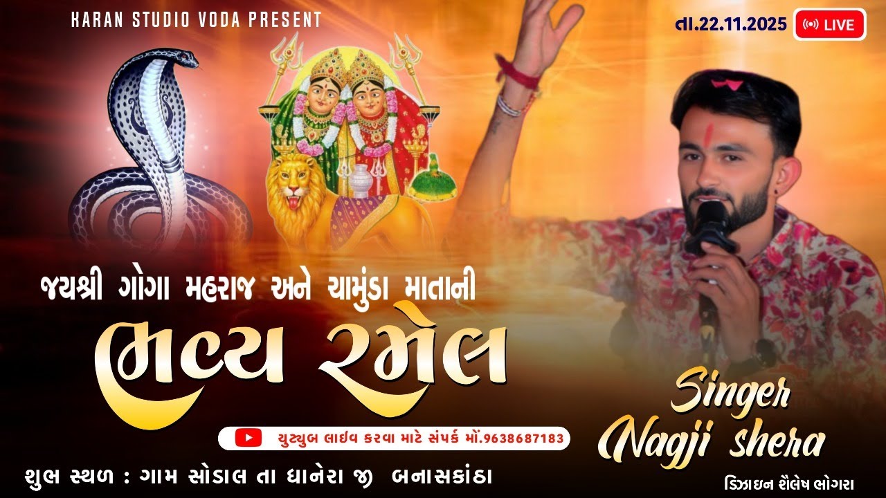 જય શ્રી ગોગા મહારાજ અને ચામુંડા માતાની ભવ્ય રમેલ || નાગજી શેરા || Karan Studio Voda