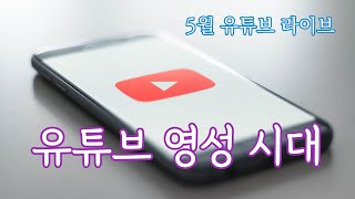 5월 유튜브 라이브 : 유튜브 영성 시대
