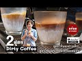 2 สูตร 2 สไตล์ เมนู Dirty Coffee #อร่อยมากเลย ขอบอก^^