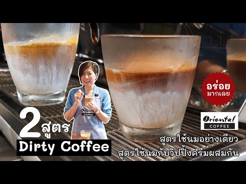 2 สูตร 2 สไตล์ เมนู Dirty Coffee #อร่อยมากเลย ขอบอก^^