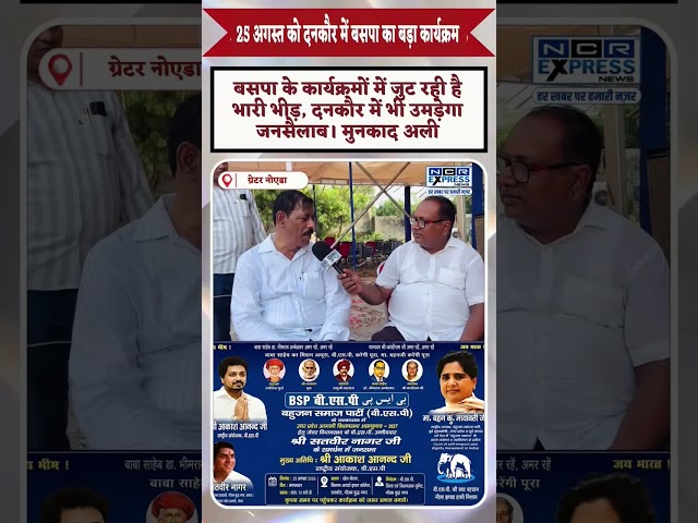 25 अगस्त को दनकौर में बसपा का बड़ा कार्यक्रम, आकाश आनंद करेंगे संबोधित