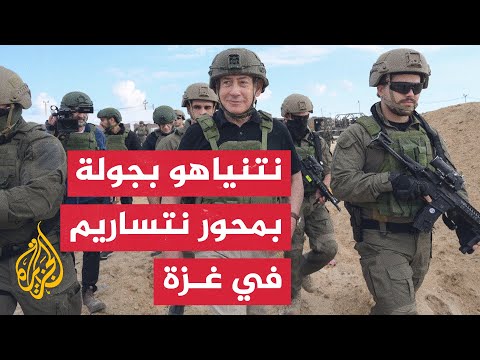 شاهد | نتنياهو ووزير دفاعه يجريان جولة تفقدية بمحور نتساريم في قطاع غزة