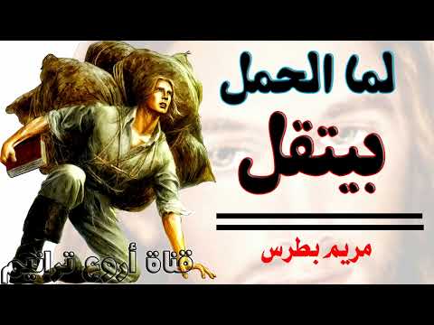 ترنيمة لما الحمل بيتقل فوق أكتافى ترانيم مريم بطرس