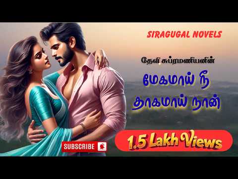 மேகமாய் நீ தாகமாய் நான் | முழுநாவல்  | Tamil Audio novels | Siragugal Entertainments