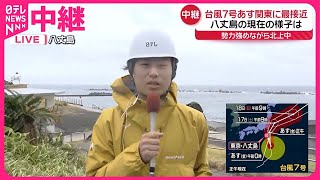 【中継】台風7号  16日関東地方に最接近の見込み…八丈島の様子は