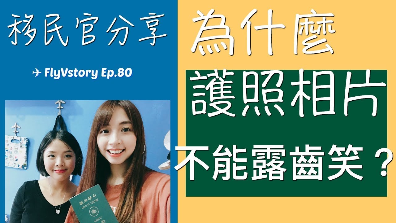 移民官和海關不一樣？│要怎麼考？為什麼護照相片不能露齒笑？ ✈ FlyVstory Ep.80