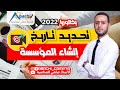 الحصة 4 تحديد تاريخ انشاء المؤسسة بطريقة مبسطة 
