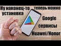 НОВЫЙ СПОСОБ! Установка Google Сервисов на Huawei и Honor / YouTube,Play Маркет и тд