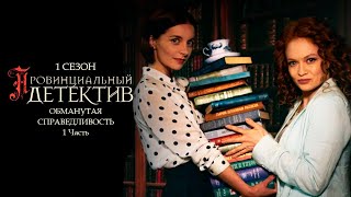 ПРОВИНЦИАЛЬНЫЙ ДЕТЕКТИВ. 1 сезон 1 серия \