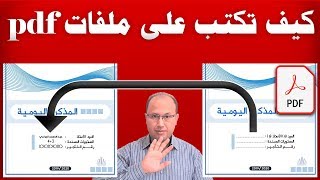 حصريا، آخر طريقة يمكنك اللجوء إليها للكتابة أو للحذف أو لتعديل ملفات pdf screenshot 4