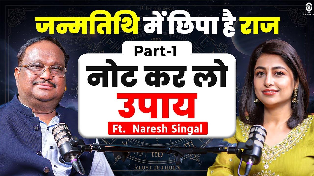 जन्मतिथि में छिपा है राज, नोट कर लो उपाय | Astrologer Naresh Singal | Predictions | SKT