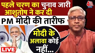 Lok Sabha Election 2024 Phase 1 Voting Live: Ashutosh की ये बात सुनकर खुश हो जाएगी BJP | Aaj Tak
