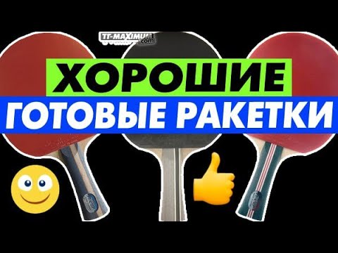 ХОРОШИЕ ГОТОВЫЕ РАКЕТКИ есть? Обзор ракеток YINHE Milkyway 03B- 04B- 05B   как вращают и что умеют