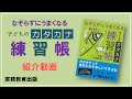 「なぞらずにうまくなる子どものカタカナ練習帳」桂聖・永田紗戀