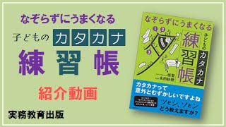 「なぞらずにうまくなる子どものカタカナ練習帳」桂聖・永田紗戀