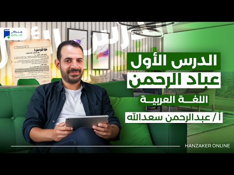 عباد الرحمن للصف الثالث الاعدادى ترم اول 2026 الدرس الأول