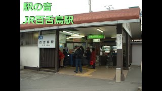 【駅の音】 JR百舌鳥駅　JR Mozu Station