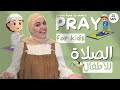 Learn How To Pray For Kids Salah For Kids تعلم الصلاة للأطفال Sweet Kalima 