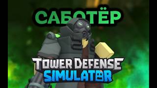 ОБЗОР НА НОВУЮ БАШНЮ SABOTEUR В ТДС | ROBLOX | TOWER DEFENSE SIMULATOR