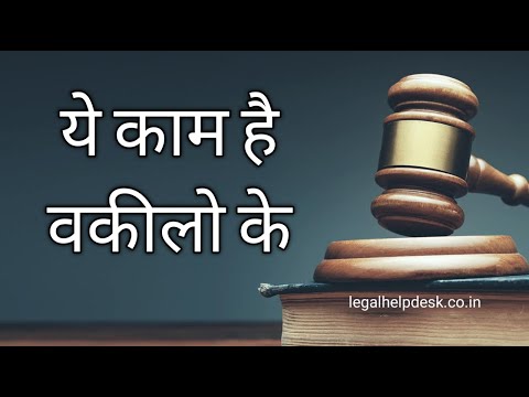 वीडियो: वकील का क्या काम होता है
