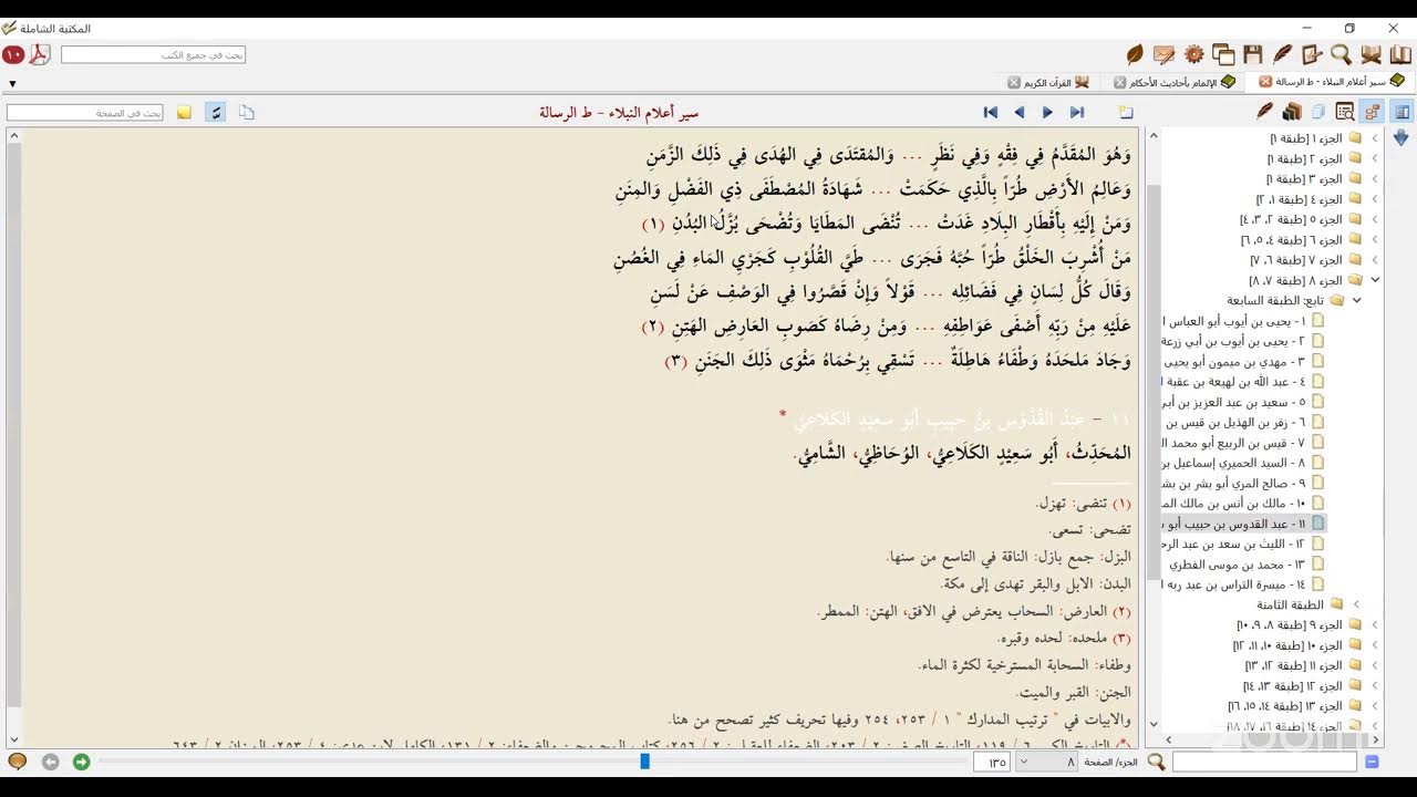 رحلة الأمجاد - كتاب سير أعلام النبلاء | المجلس السادس عشر بعد المئة مع فضيلة د/العربي زغلول