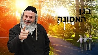 מטיילים בגן האמונה עם רבי יונתן – גדול השלום [9]