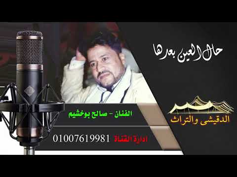 صالح بوخشيم حال العين حفل عيت بوخشيم حفل ابن اخوه