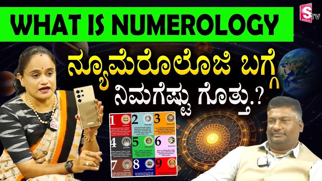 ನ್ಯೂಮೆರೊಲೊಜಿ ಬಗ್ಗೆ ನಿಮಗೆಷ್ಟು ಗೊತ್ತು.?| What is Number Numerology in Kannada @sumantvchikkaballapur