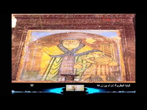 القديس البابا إبرآم بن زرعه  سيرة القديس