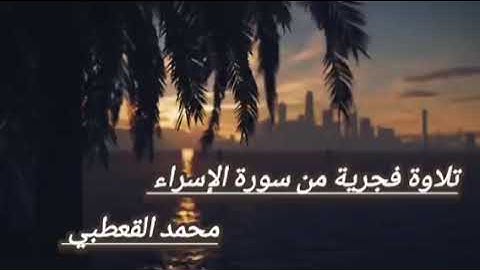 #أجمل_التلاوات  ب#المقام_اليمني_الصنعاني بصوت #القارئ_محمد_القعطبي #قرآن_كريم#تلاوة_مميزة