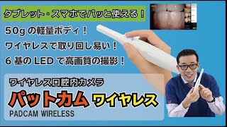 【50gの口腔内カメラ】パットカムワイヤレス【Wi-Fi・6基の明るいLEDが内蔵】