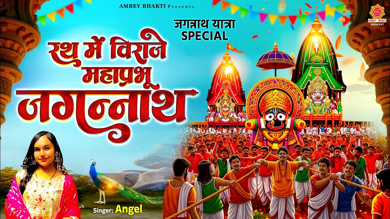 जगन्नाथ यात्रा Special - रथ में विराजे महा प्रभु जगन्नाथ | Rath Mein Viraje Jagannath @ambeyBhakti