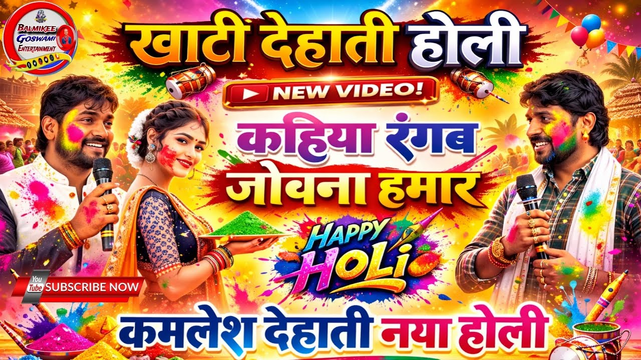 #होली #कमलेश_देहाती खाटी देहाती #होली2026 कहिया ले रंगब जोबना हमार। आज का सबसे वायरल #होली गीत।