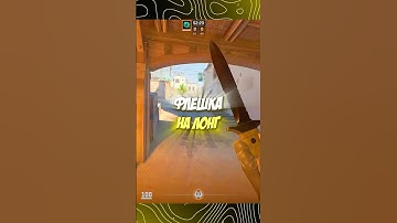 ФЛЕШКА НА ЛОНГ #cs2 #csgo  #cs #раскидка #раскидки