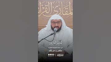 تحبير القارئين | تلاوة من سورة الأعراف | القارئ: حامد ملك