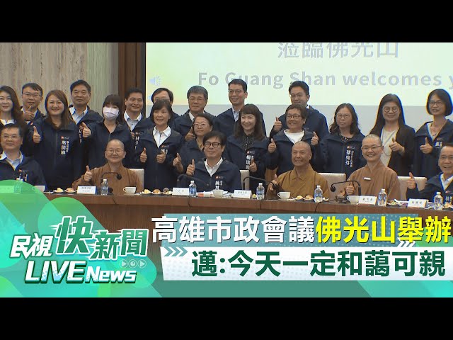 【LIVE】0507 高雄行動市政會議佛陀紀念館舉辦 陳其邁笑：今天一定會和藹可親｜民視快新聞｜