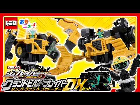 【新しい特装合体！？】大迫力のグランドビルドブレイバーで遊んでみた！【ジョブレイバー】トミカ｜ダンプトラック｜ブルドーザー｜建設車両｜はたらくくるま｜クリスマス｜タカラトミー公式｜おもニュー！