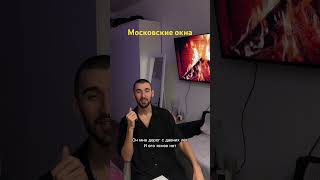 Московские окна музыка для души #топ #врек #песня #ностальгия