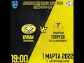 Прямая трансляция матча 1/4 финала плей-офф МХК "Qyran" - МХК "Torpedo". Начало в 18:30