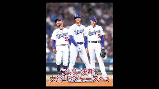 ついに決断！大谷ドジャースへ！！ プロ野球 メジャーリーグ baseball mlb メジャーリーガー 大谷翔平 ドジャース エンゼルス