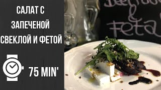 Вкусный и простой салат с запеченой свеклой, фетой и рукколой Вкусный и простой салат с запеченой свеклой, фетой и рукколой